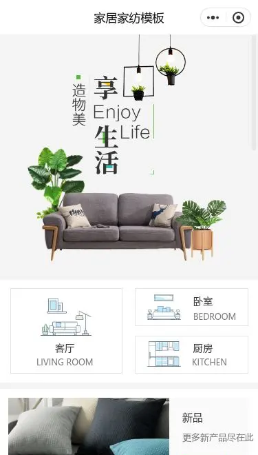 北欧家居家纺商城小程序模板首页预览