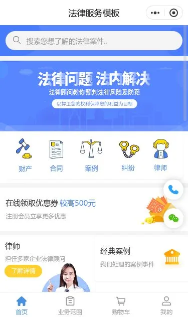 法律咨询服务小程序模板第1个页面预览