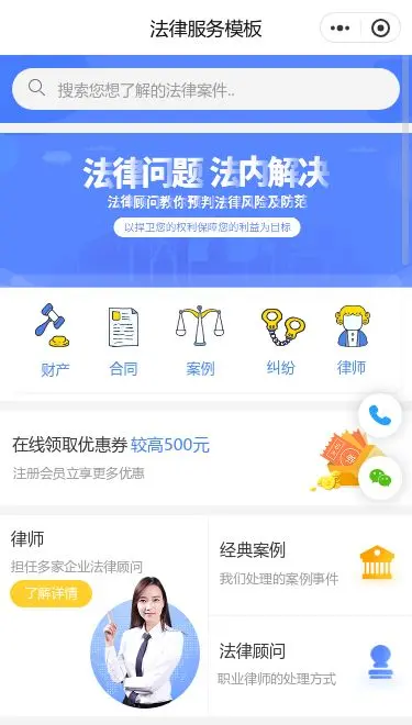 法律咨询服务小程序模板首页预览