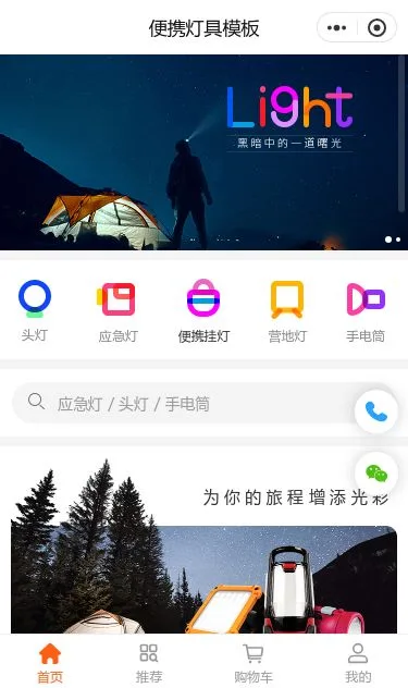 户外露营灯商城小程序模板第1个页面预览