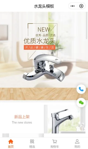 水龙头五金商城小程序模板第1个页面预览