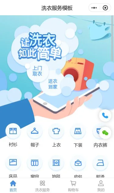 在线洗衣服务小程序模板第1个页面预览
