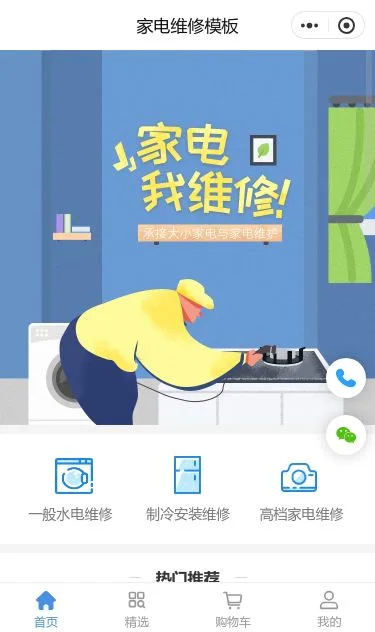 家庭家电维修服务小程序模板第1个页面预览