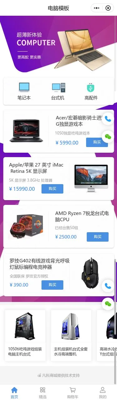 电脑数码设备商城小程序模板首页预览