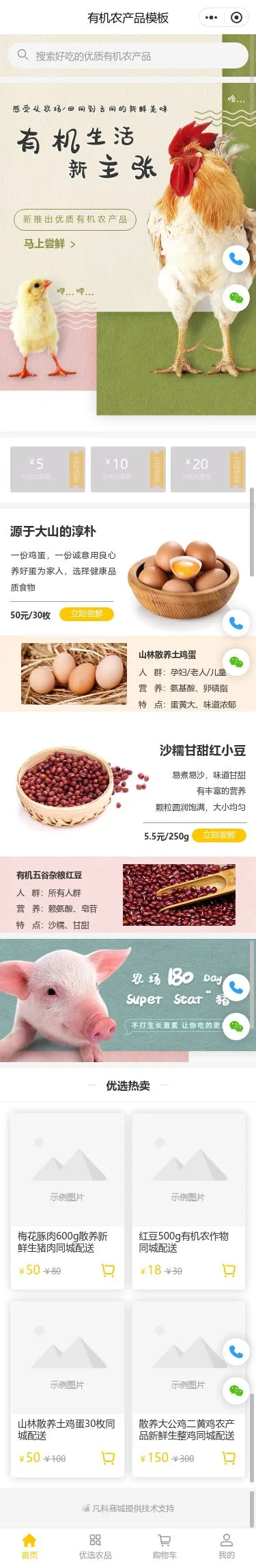 有机禽类农产品商城小程序模板首页预览