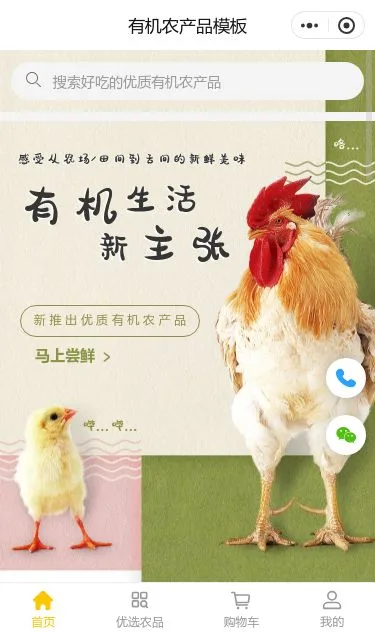 有机禽类农产品商城小程序模板第1个页面预览