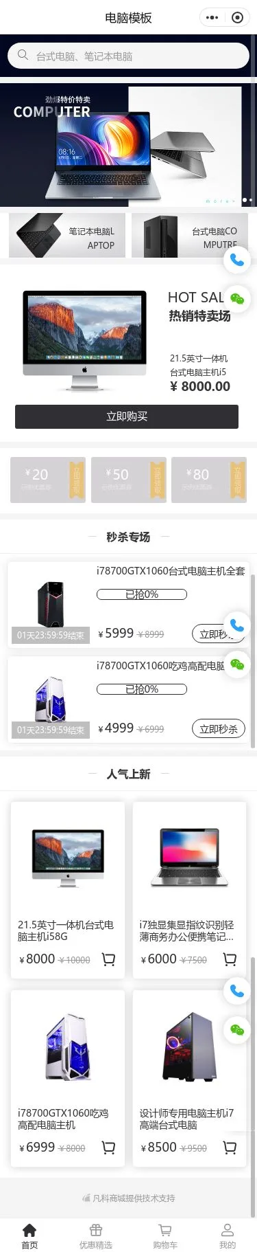 办公笔记本电脑商城小程序模板首页预览
