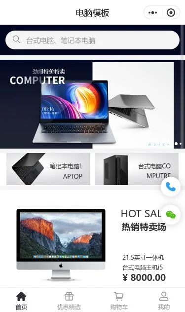 办公笔记本电脑商城小程序模板第1个页面预览