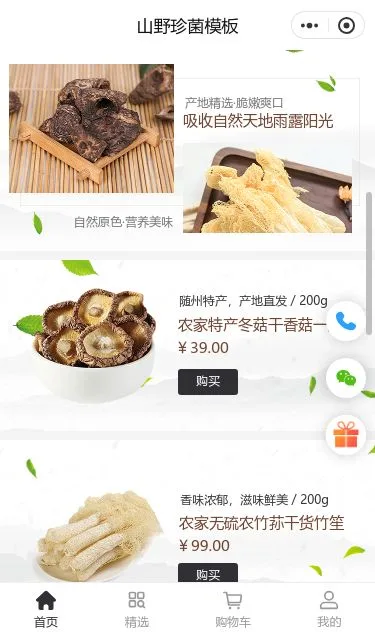 山野珍菌农产品商城小程序模板第2个页面预览