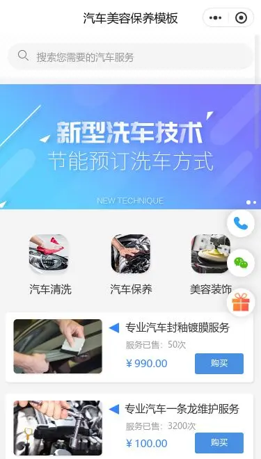 汽车节能养护服务小程序模板首页预览