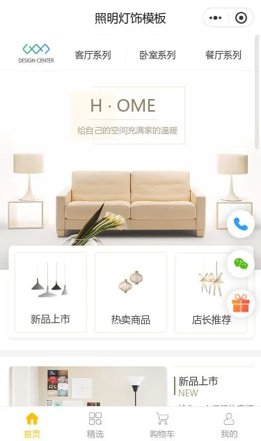 简约壁灯照明商城小程序模板第1个页面预览