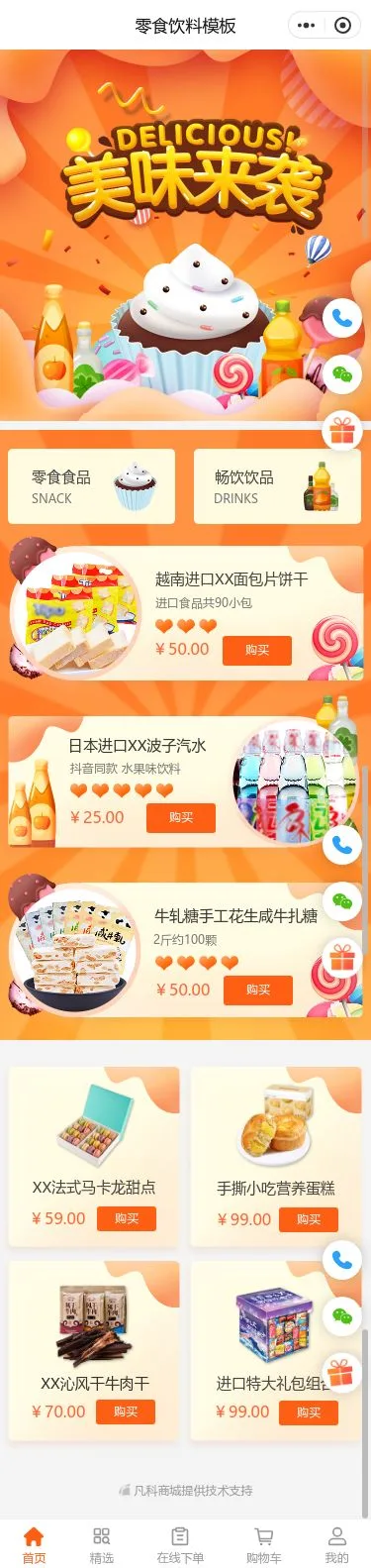 甜品饮料商城小程序模板首页预览
