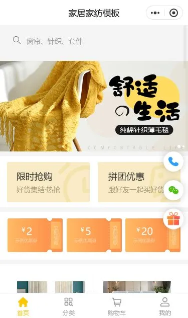 舒适家居商城小程序模板第1个页面预览
