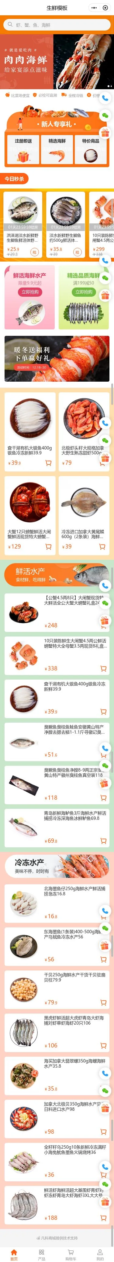 海鲜肉类生鲜商城小程序模板首页预览