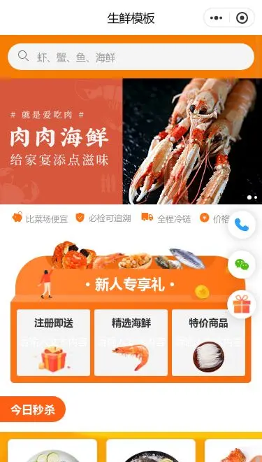 海鲜肉类生鲜商城小程序模板首页预览