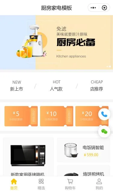 厨房家电商城小程序模板第1个页面预览