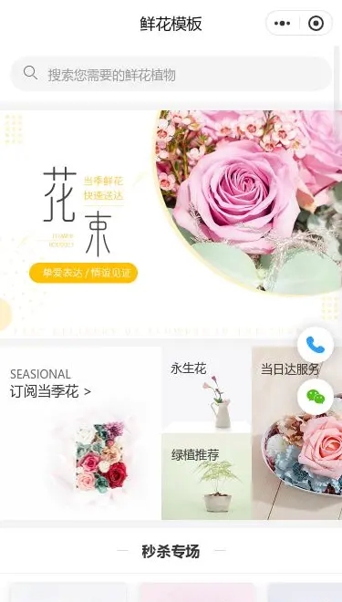 玫瑰花束商城小程序模板首页预览