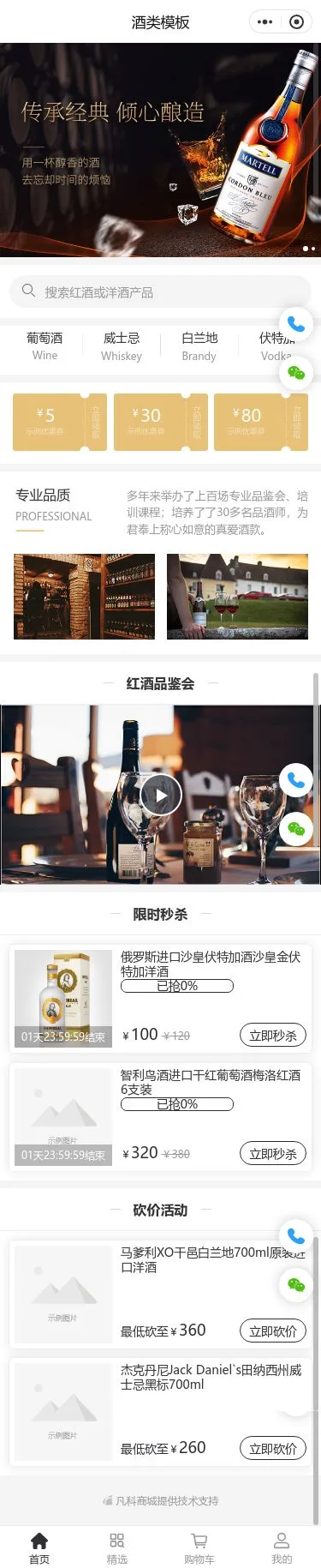 经典洋酒商城小程序模板首页预览