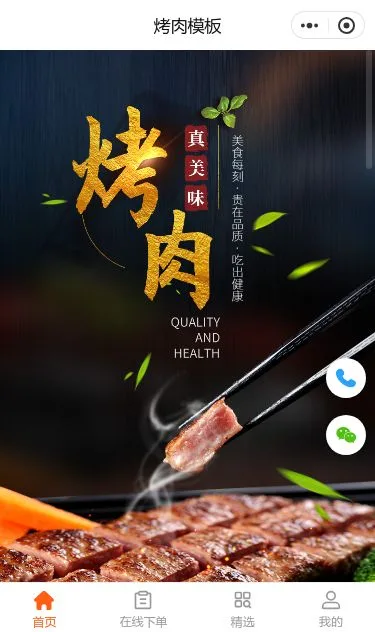 烧肉餐饮外卖小程序模板第1个页面预览