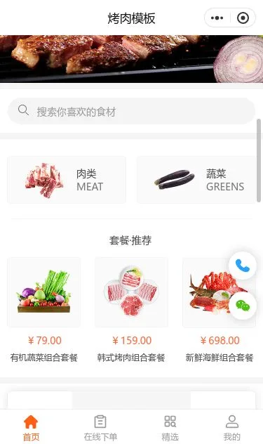 烧肉餐饮外卖小程序模板第2个页面预览