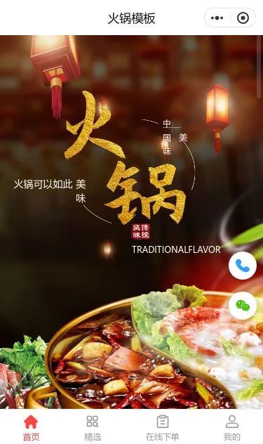 传统火锅外卖小程序模板第1个页面预览