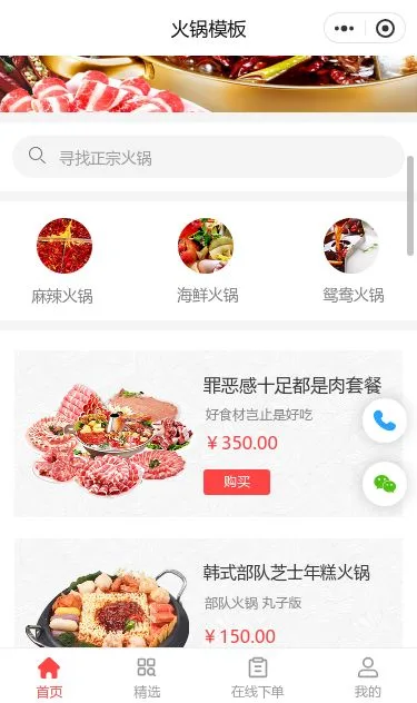传统火锅外卖小程序模板第2个页面预览