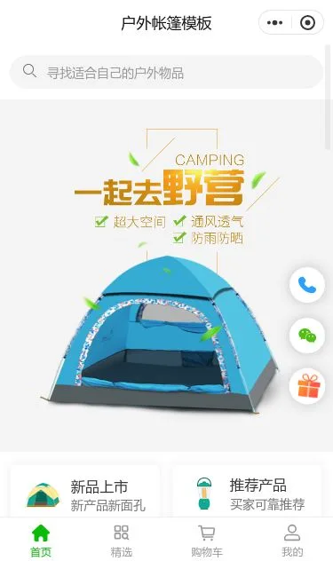 露营户外用品商城小程序模板第1个页面预览