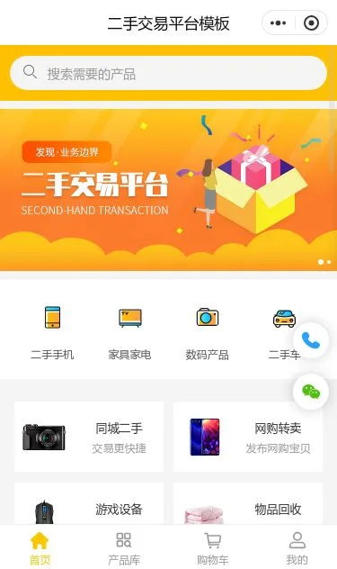 二手交易平台小程序模板第1个页面预览
