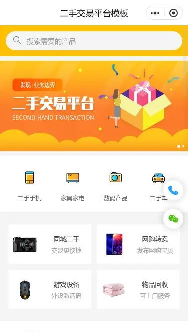 二手交易平台小程序模板首页预览