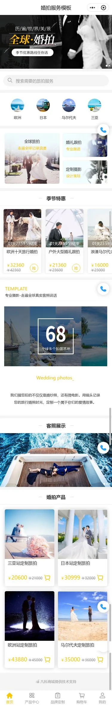 全球婚礼摄影预约小程序模板首页预览