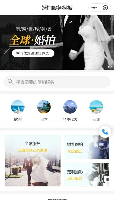 全球婚礼摄影预约小程序模板首页预览