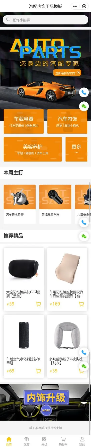 汽车内饰用品商城小程序模板首页预览