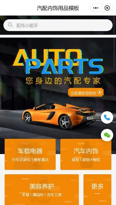 汽车内饰用品商城小程序模板首页预览
