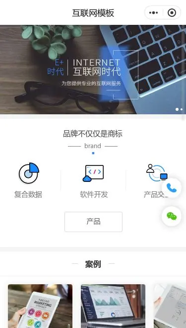 互联网品牌服务小程序模板首页预览
