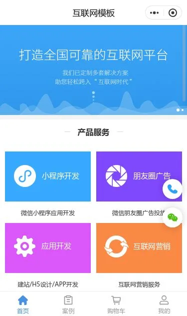 互联网平台开发服务小程序模板第1个页面预览