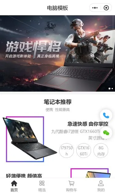 游戏笔记本电脑商城小程序模板第1个页面预览