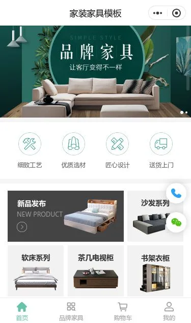 品牌家居家具商城小程序模板第1个页面预览