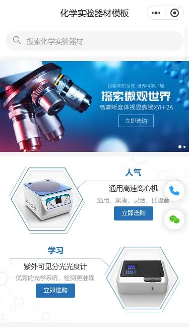 化学实验仪器商城小程序模板首页预览
