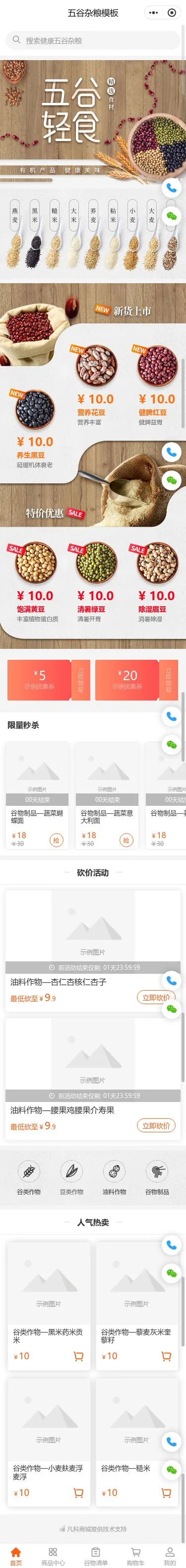 五谷杂粮商城小程序模板首页预览