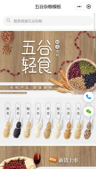 五谷杂粮商城小程序模板首页预览