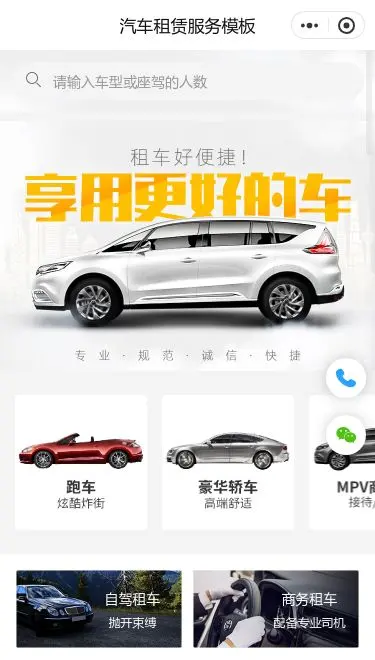 在线汽车租赁服务小程序模板首页预览
