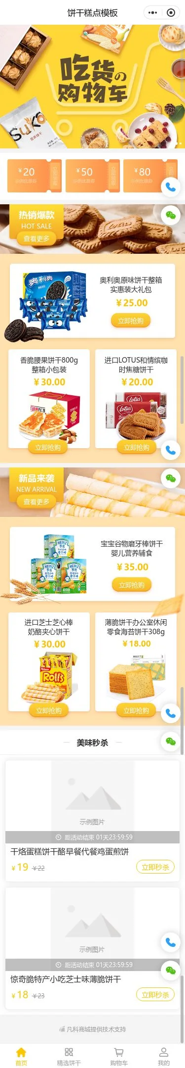 饼干糕点商城小程序模板首页预览