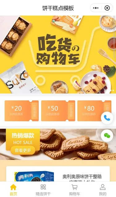 饼干糕点商城小程序模板第1个页面预览