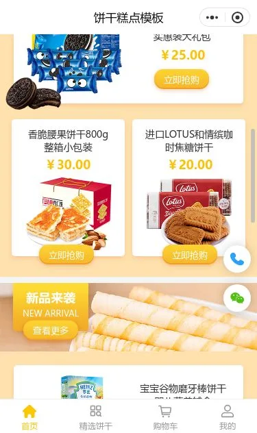 饼干糕点商城小程序模板第2个页面预览