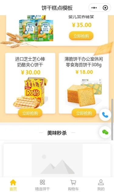 饼干糕点商城小程序模板第3个页面预览