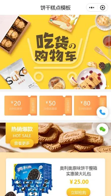 饼干糕点商城小程序模板首页预览