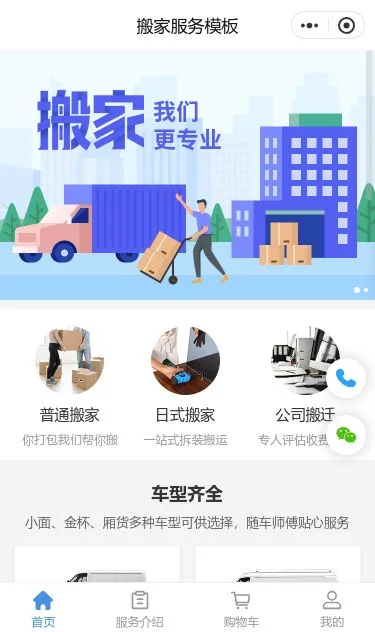 搬家服务小程序模板第1个页面预览