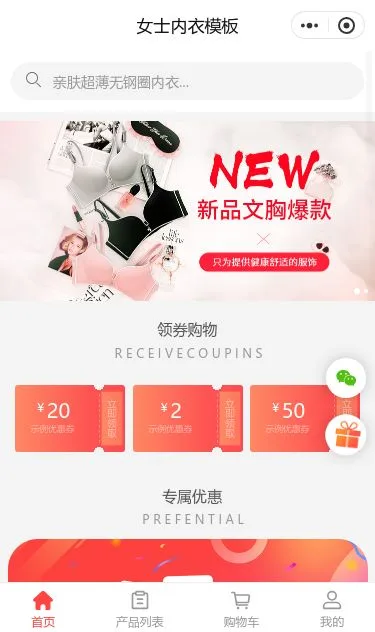 女士内衣商城小程序模板第1个页面预览