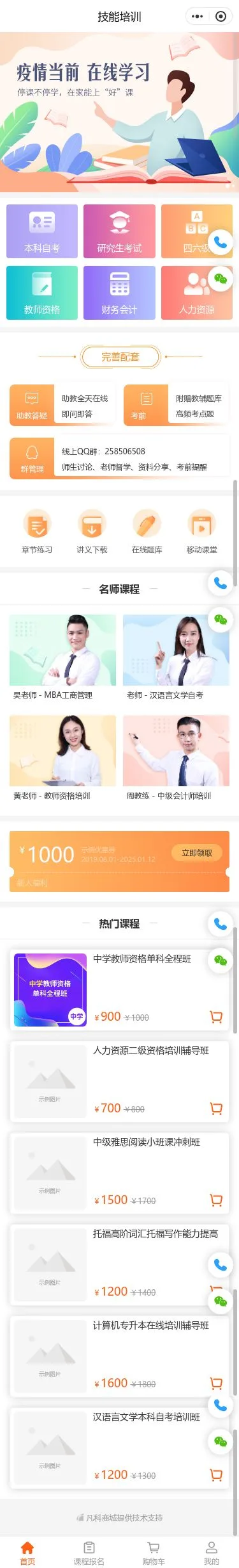 在线技能培训小程序模板首页预览