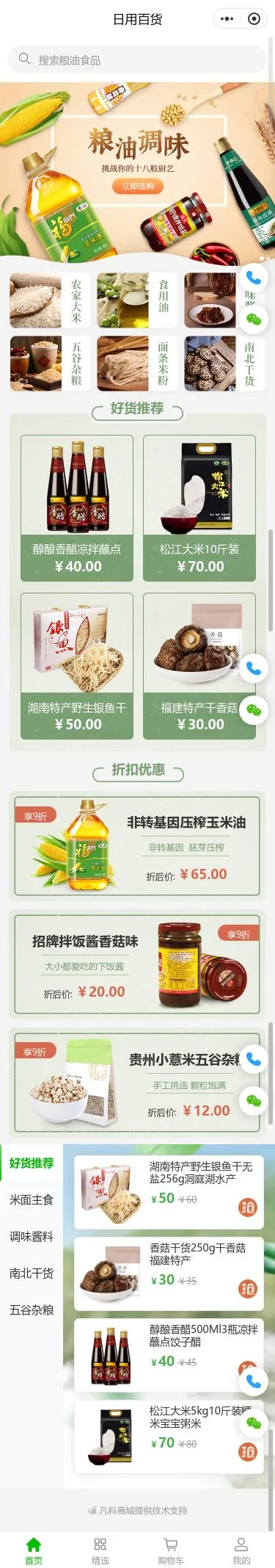 粮油百货商城小程序模板首页预览